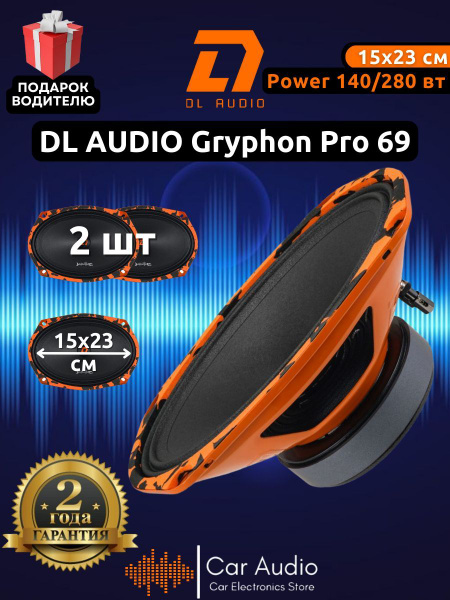 Колонки для автомобиля DL Audio Gryphon PRO 69 / эстрадная акустика ...