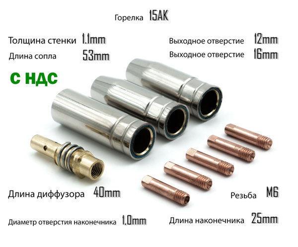 Сопла наконечники сварочные для полуавтомата горелка Mig-15 (2 х d12; 1 ...