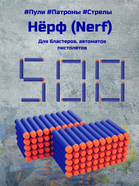 Пули патроны стрелы НЁРФ Nerf детские игрушечные для бластера пистолета ...
