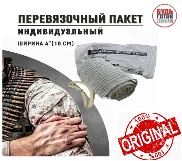 Израильский бандаж первой помощи 4" - купить с доставкой по выгодным ...