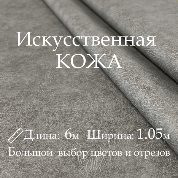 Кожа искусственная, рулон 6х1м, цвет Серый, Винилискожа, кожзам ...