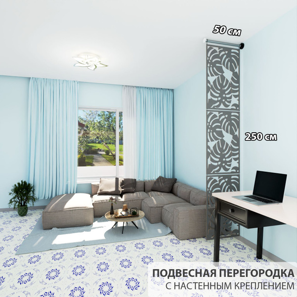 Перегородка модульная подвесная для зонирования комнаты .Материал ХДФ ...