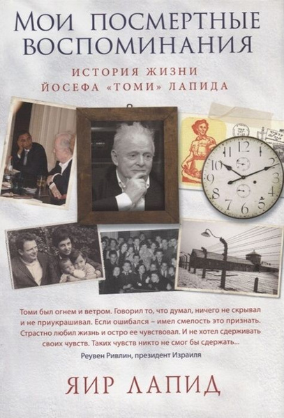 Книга Синдбад Лапид Я. Мои посмертные воспоминания. История жизни ...