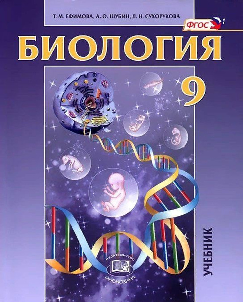 Учебник Мнемозина Ефимова Т.М. Биология. Общие биологические ...
