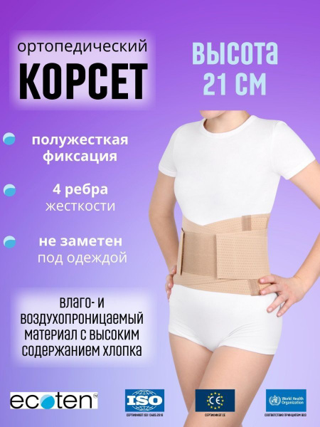 Корсет ортопедический пояснично-крестцовый полужесткой фиксации, 4 ...