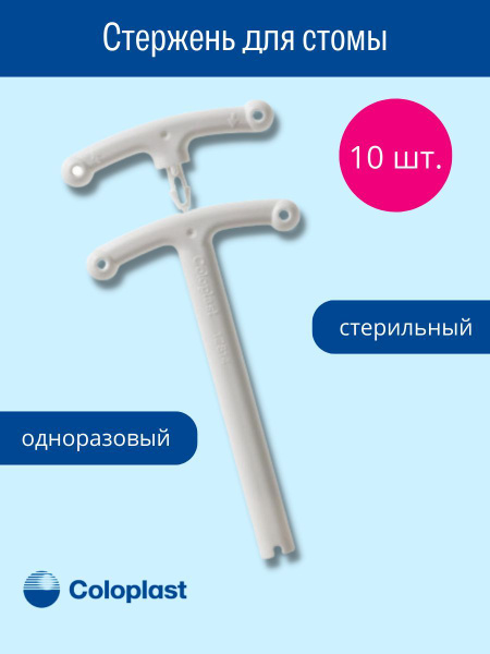 Coloplast / Колопласт - стержень для стомы, 10 штук - купить с ...