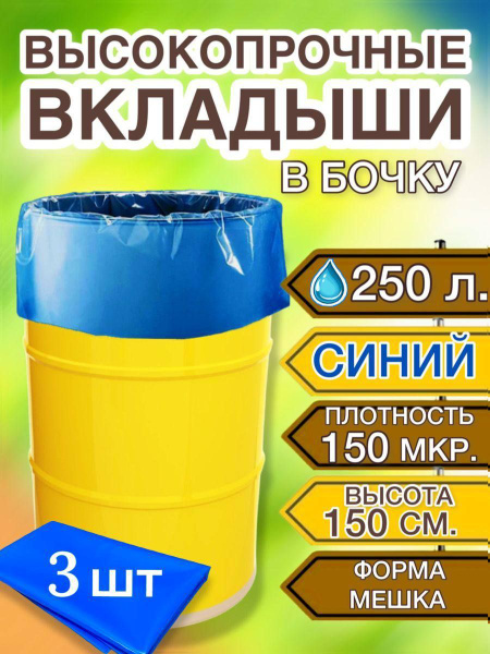 Вкладыш в бочку 250л, пакет мешок для воды, засолки, на дачу, 3 шт в уп ...