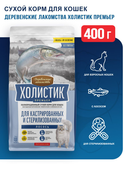 Деревенские лакомства Холистик Премьер сухой корм для стерилизованных ...