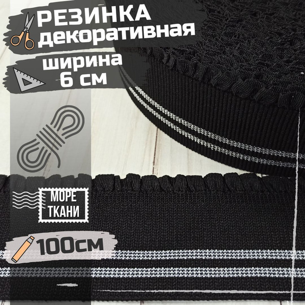 Резинка ЧЕРНАЯ с люрексом для пояса и манжет ширина 6см, отрез 100см ...