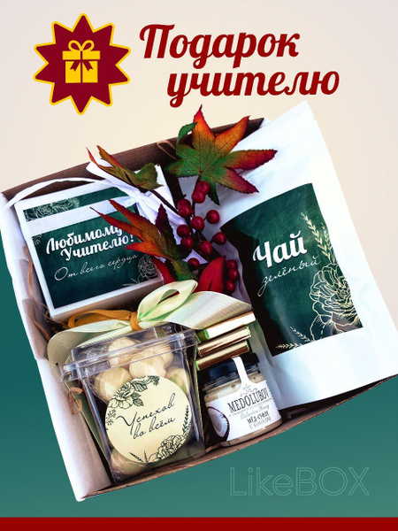 Подарочный набор учителю, вкусный подарок учительнице с орехами ...