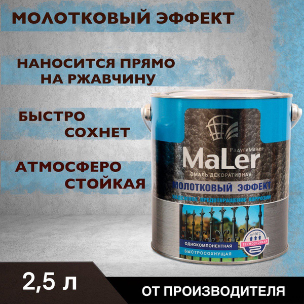 Грунт-эмаль РАДУГАМАЛЕР молотковая Быстросохнущая, Гладкая, Алкидная ...