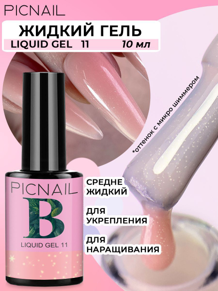 PICNAIL Жидкий гель для наращивания ногтей Liquid Gel - купить с ...