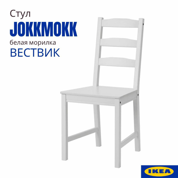 Стул ikea jokkmokk