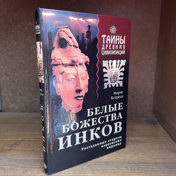 Белые божества инков | Котрелл Морис - купить с доставкой по выгодным ...