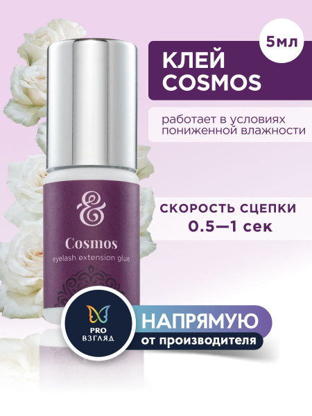 Enigma Клей черный для наращивания ресниц "Cosmos", 5 мл / Энигма ...