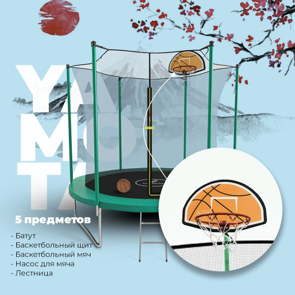 Батут каркасный YAMOTA BASIC с баскетбольным кольцом / С лестницей / С ...