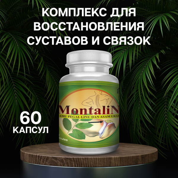Комплекс для суставов и связок Монталин - купить с доставкой по ...