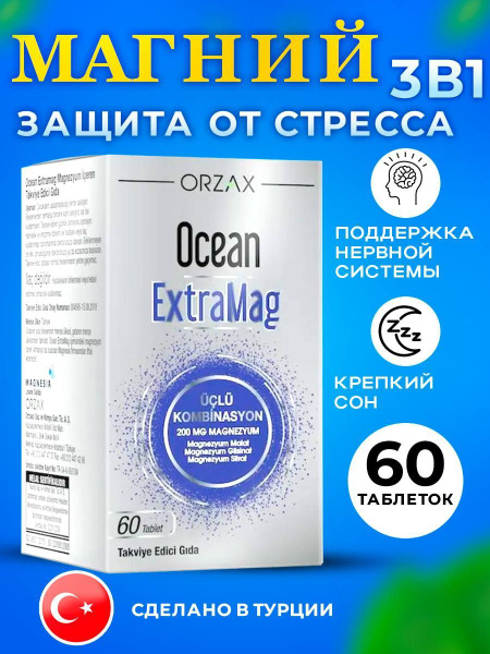 Orzax Магний 3в1 малат, цитрат, глицинат/ 60 таблеток по 200 мг ...
