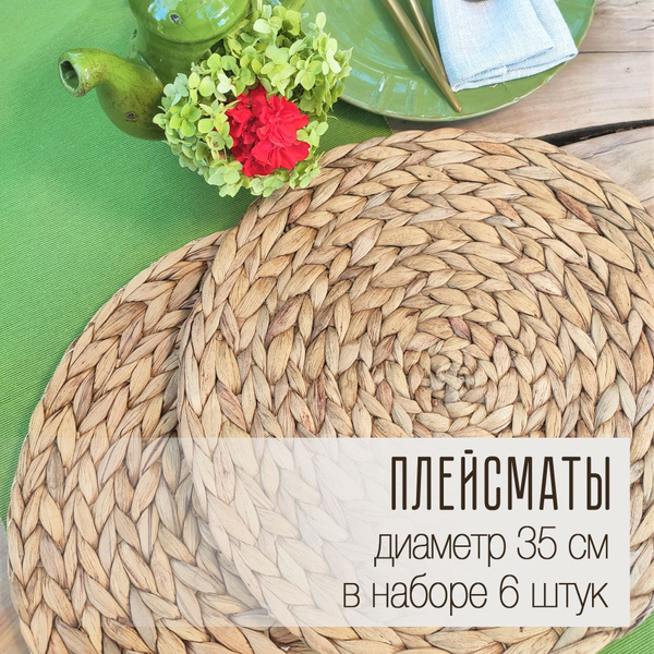Подставка под посуду, плейсмат/салфетка/коврик сервировочный на стол ...