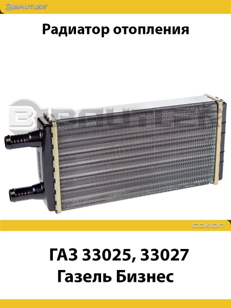 Радиатор отопителя ГАЗ 33025, 33027 Газель Бизнес - BAUTLER арт. BTL ...