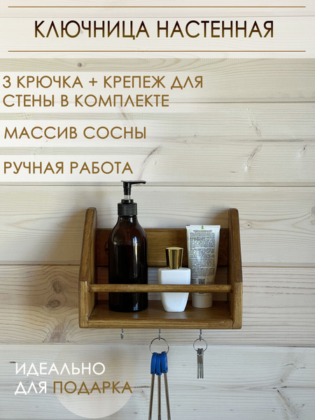 Ключница настенная декоративная деревянная, полка настенная с крючками ...
