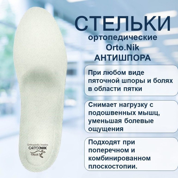 Стельки ортопедические Orto.Nik Антишпора размер 42, при пяточных ...