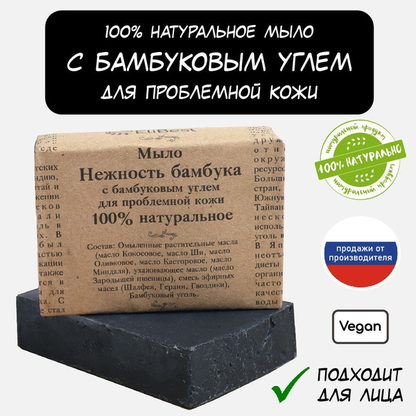 Elibest Мыло косметическое черное ручной работы "Нежность бамбука" с ...