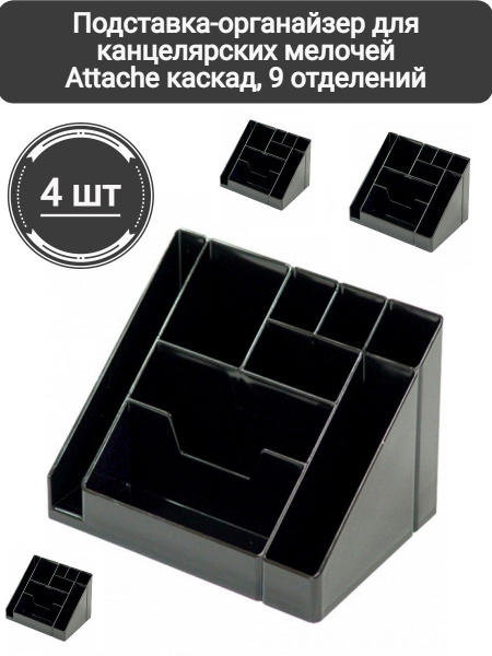 Подставка-органайзер д/канцеляр.мелочей Attache каскад 9 отд черный ...