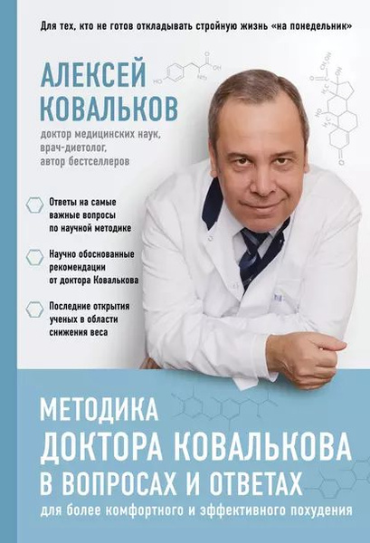 Алексей ковальков биография личная жизнь Методика доктора Ковалькова в вопросах и ответах Ковальков Алексей Владимирович 