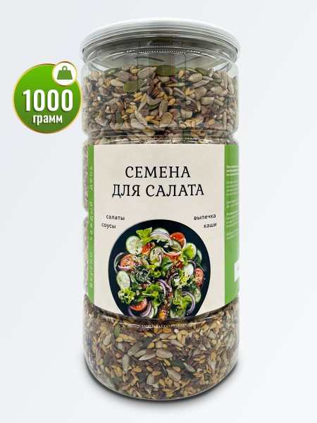 Смесь из 7 семян для салата и хлеба 1000 гр - купить с доставкой по ...