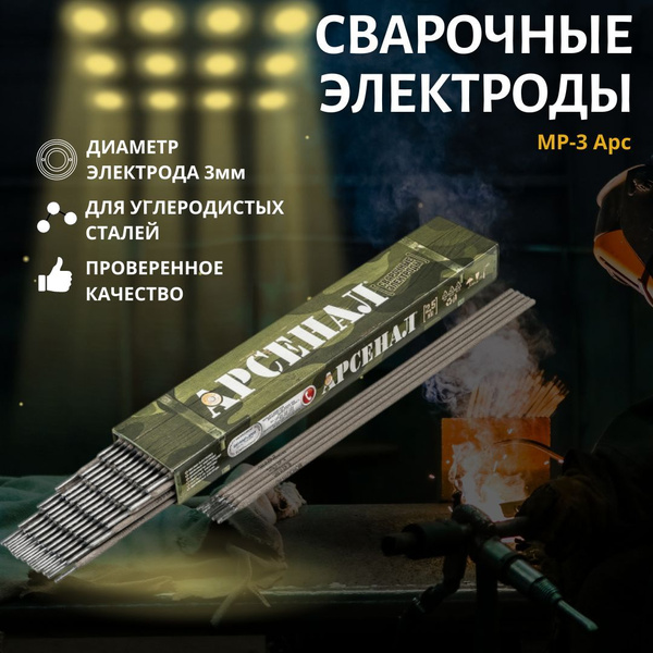 Электроды D3 Арсенал МР-3 АРС, диаметр 3 мм - купить с доставкой по ...