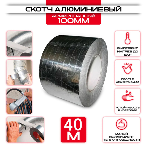 Алюминиевая лента СИТИ ВЕНТ Скотч алюминиевый армированный ширина 100 ...