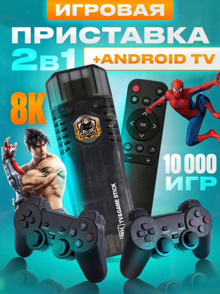 Игровая приставка со Смарт ТВ Game Box Android TV, игровая консоль для ...