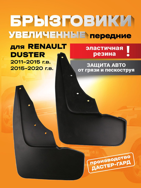Брызговики передние увеличенные резиновые для Рено Дастер 2011-2015 ...