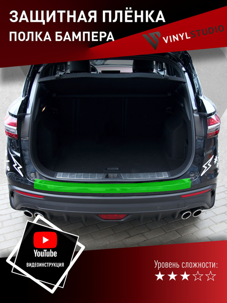 Пленка самоклеющаяся VinylStudio для защиты полки заднего бампера Geely ...
