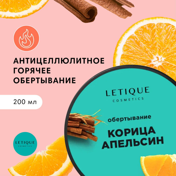 Letique Cosmetics, Горячее антицеллюлитное обертывание с корицей и ...