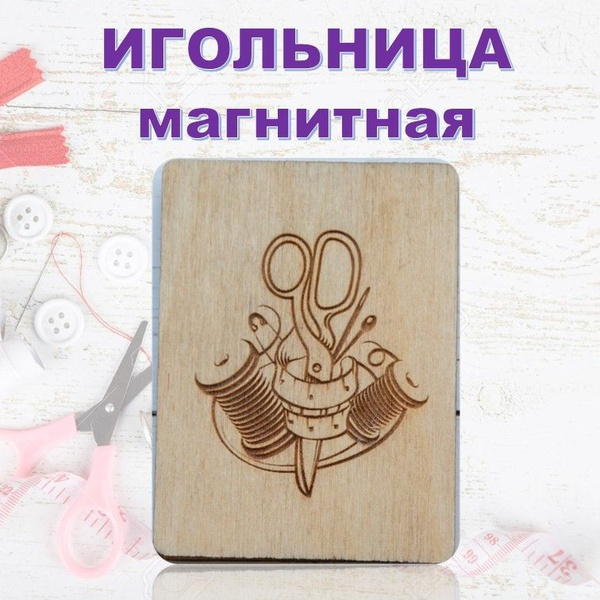 Игольница магнитная - купить с доставкой по выгодным ценам в интернет ...