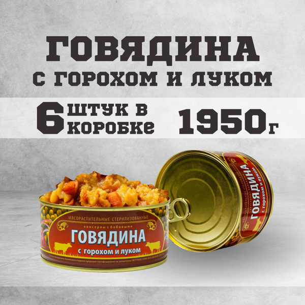 Тушенка говяжья консервы мясные говядина с горохом 325г. 6шт. - купить ...
