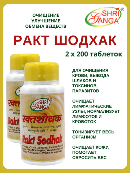Ракта Шодхак, Rakt Sodhak, Шри Ганга, 2х200 таб - купить с доставкой по ...