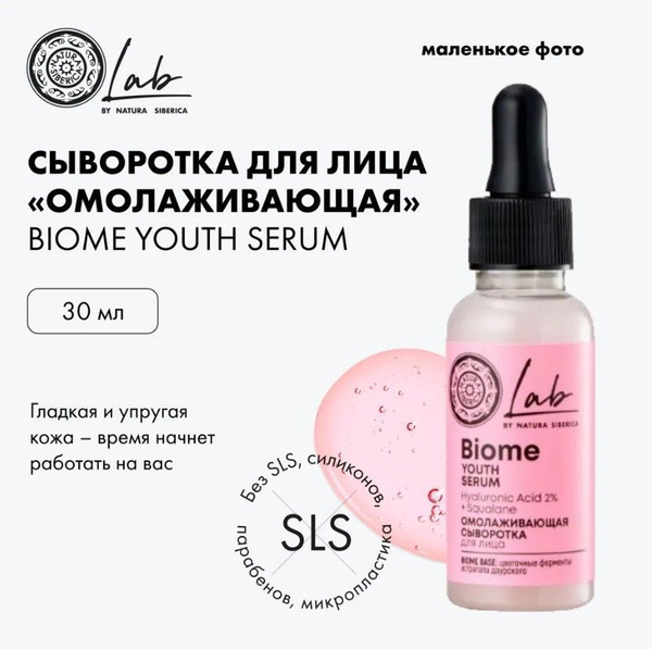 NATURA SIBERICA Сыворотка LAB BIOME для лица "Омолаживающая", 30 мл ...