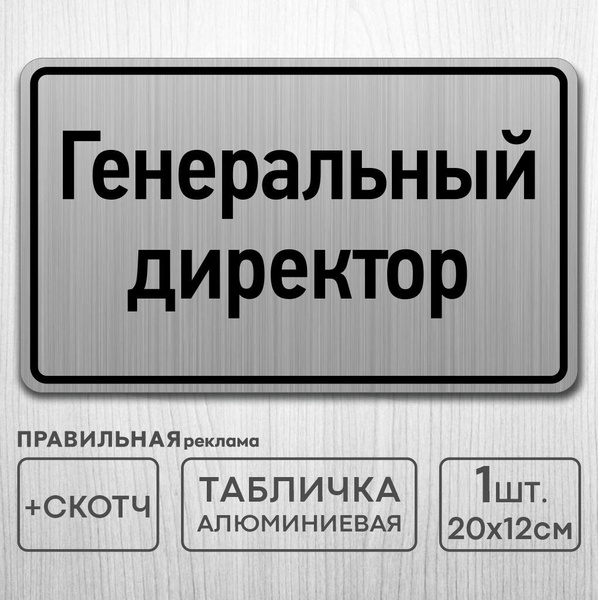 Табличка на дверь алюминиевая "Генеральный директор" 20х12 см. +скотч ...