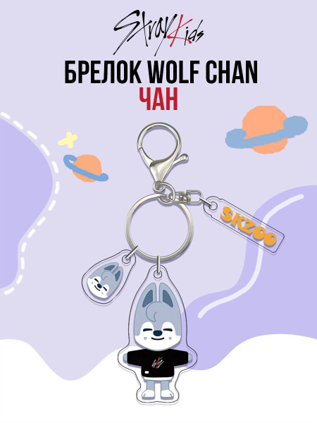 Характеристики Брелок на ключи или сумку Stray Kids, Стрей Кидс, skz ...
