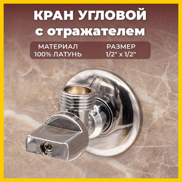 Кран угловой / Угловой вентиль хромированный с отражателем ST SANTRADE ...