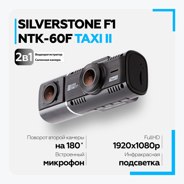 Видеорегистратор Silverstone F1 NTK-60F Taxi II, (2 камеры) - купить в ...
