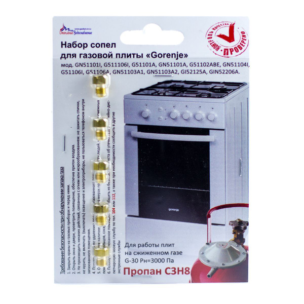 Жиклеры (форсунки) для газовой плиты Gorenje (комплект на баллонный газ ...