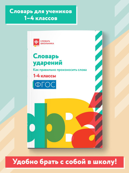 Словарь ударений. Как правильно произносить слова: 1-4 классы ...