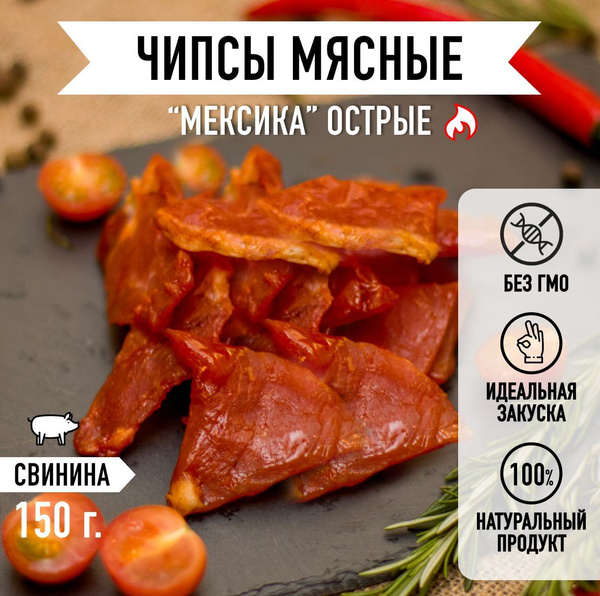 Мировое Мясо/ Мясные чипсы, снеки из вяленой свинины, говядины, курицы ...