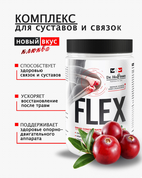 Комплекс для связок и суставов Flex Dr. Hoffman / 400 гр БРУСНИКА ...