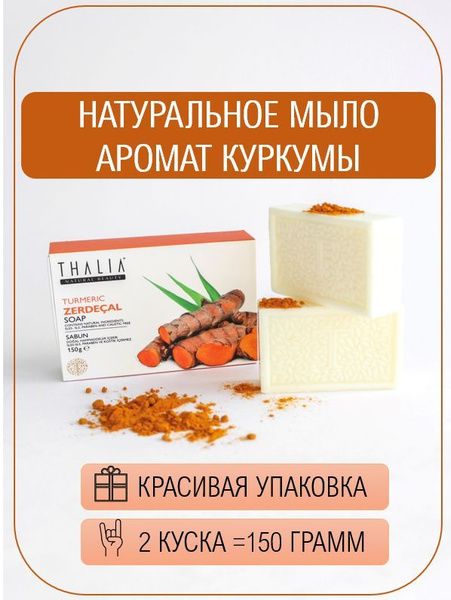 Твёрдое ароматизированное мыло Thalia Куркума в подарочной упаковке 2 ...