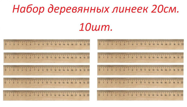 Линейка деревянная 20см. (комплект 10шт.) купить на OZON по низкой цене ...